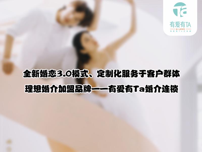 婚介所免费加盟,婚介平台加盟多少钱