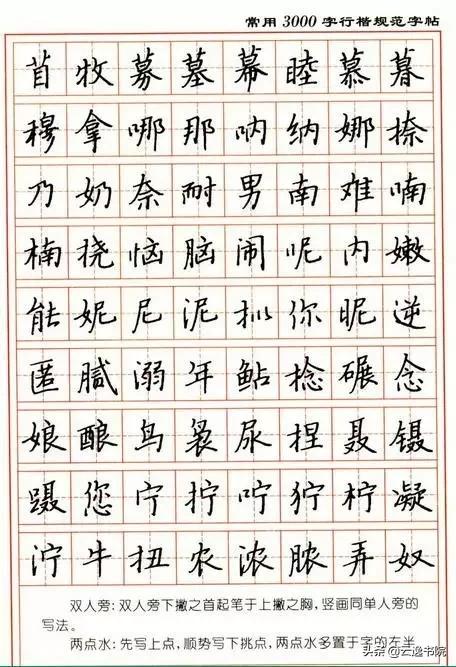 顾仲安3500常用字钢笔行楷字帖,行楷钢笔字帖教程