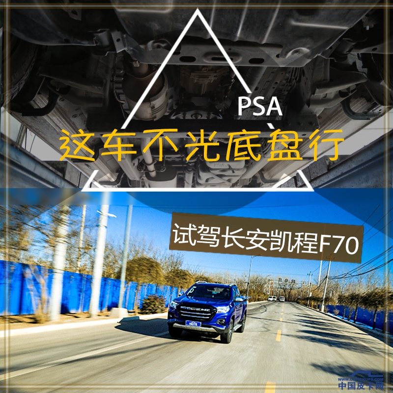 长安凯程f70试驾最新款,长安凯程f70底盘解析