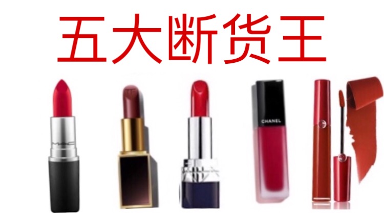 断货王口红,tf口红断货王