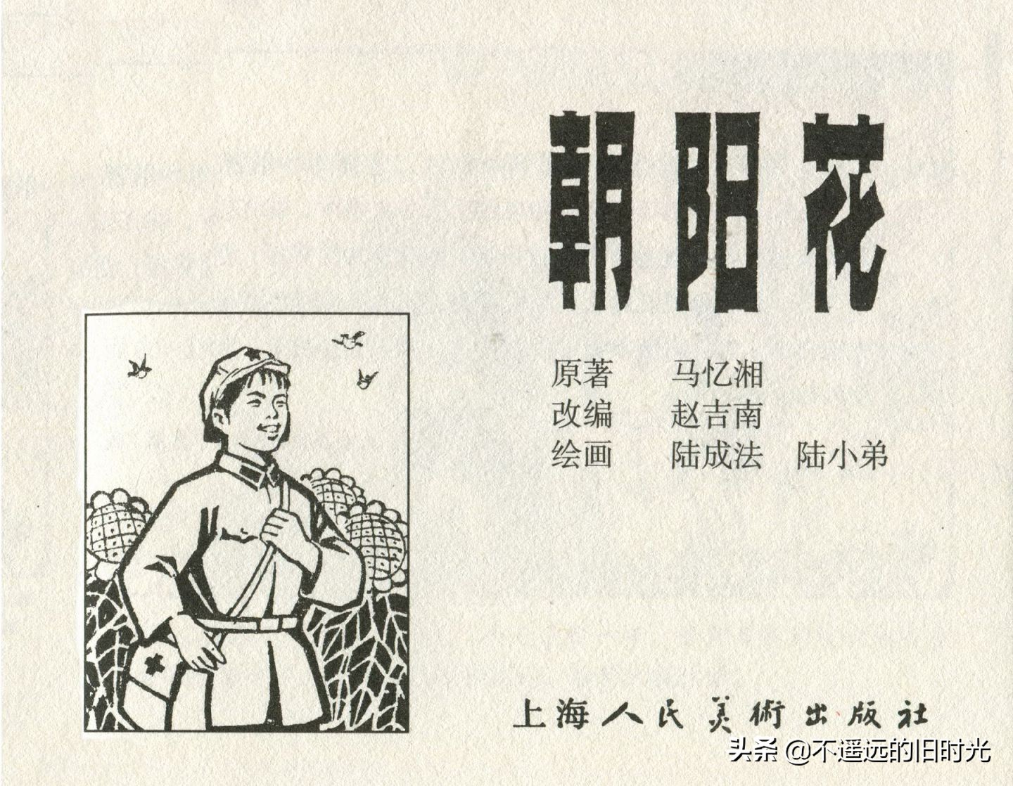 朝阳花-上海人民美术出版社1981初版2016再版陆成法陆小弟绘
