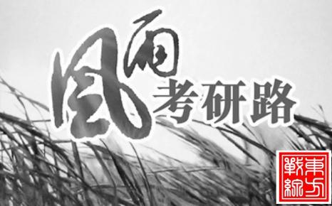 河北大学考研该怎么准备？