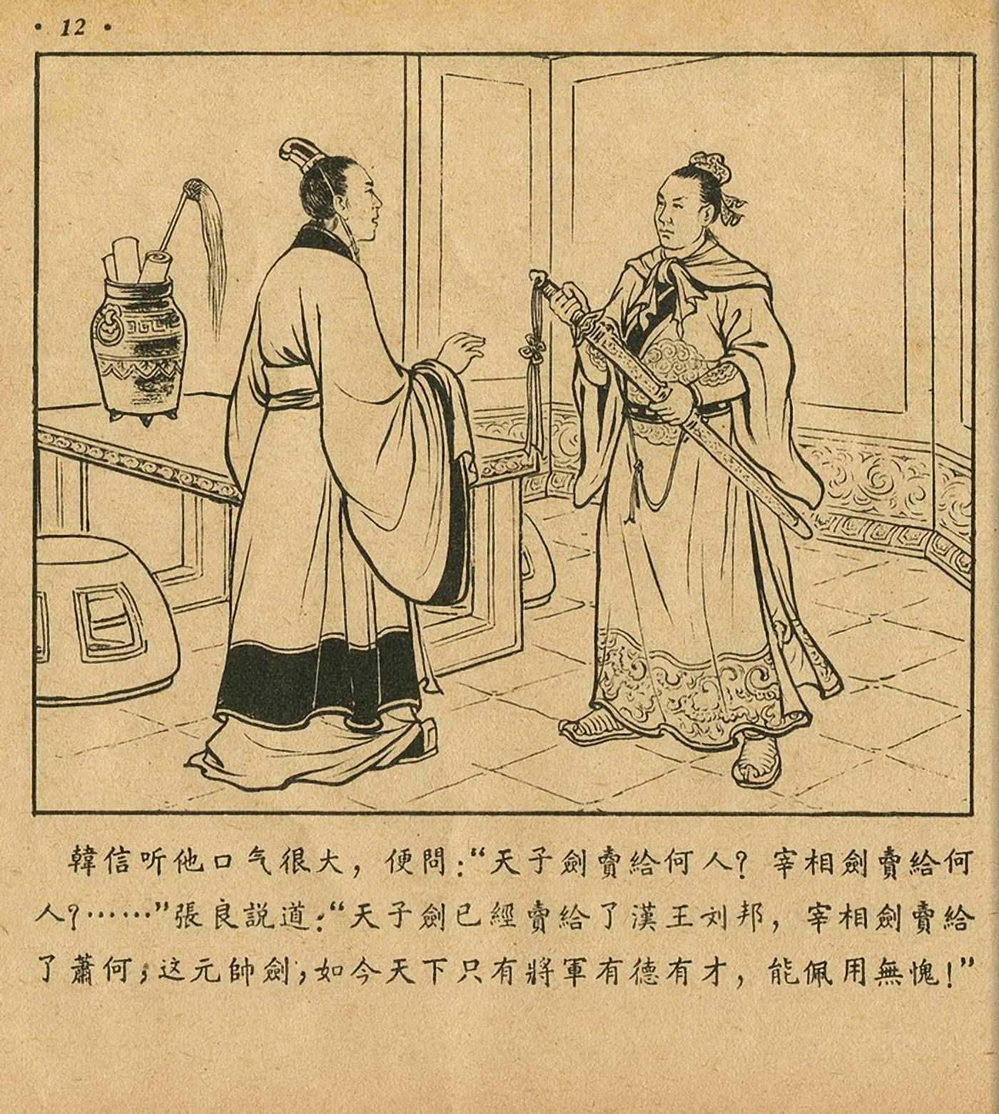 连环画萧何月下追韩信,连环画西汉演义萧何月下追韩信