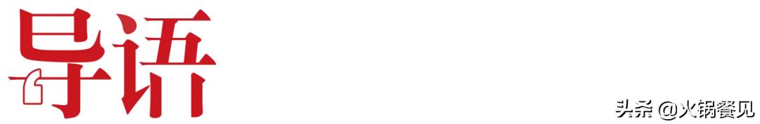 一年开店400+，疯狂吸金的“加盟派火锅”都有5个隐藏套路