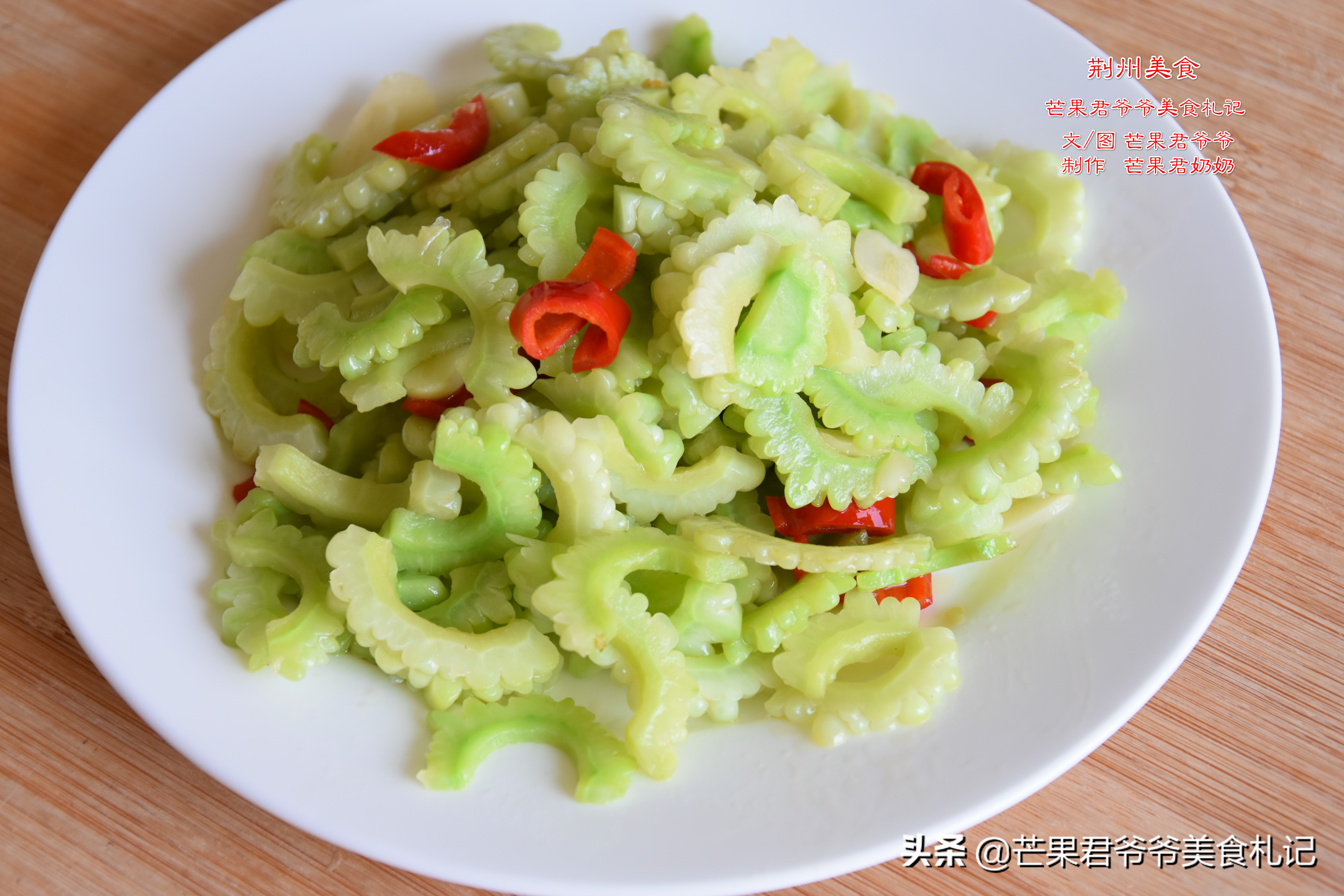 芒果君爷爷:谈谈苦瓜