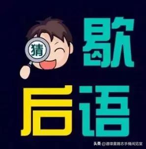 500句经典歇后语谐音翻译中文,最流行的歇后语谚语顺口溜