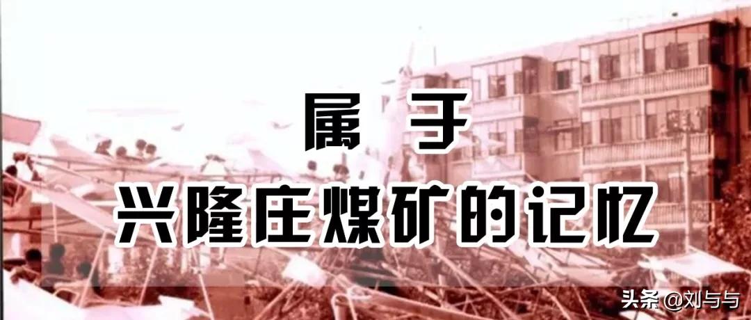 山东省兖州市兴隆庄煤矿,兖州矿务局兴隆庄煤矿