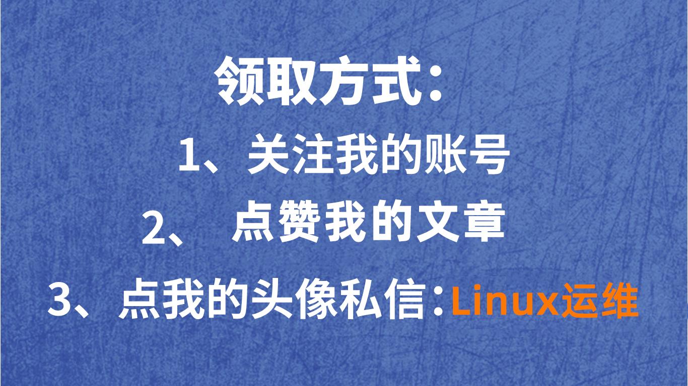 165页linux《运维面试一本通》，面试看它准能赢