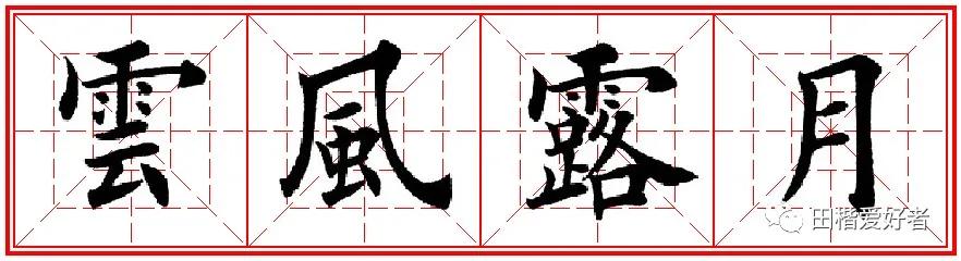 田英章先生钢笔楷书千字文,田英章先生梁字行书