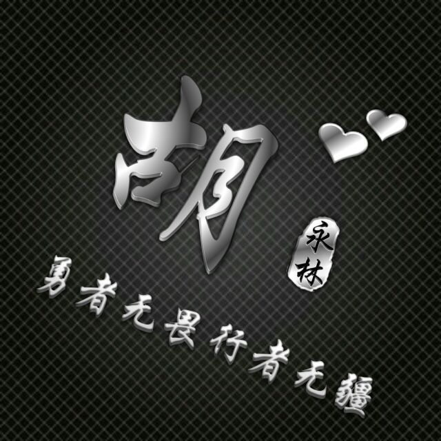 勇者无敌图片头像,勇者无畏行者无疆峰字头像