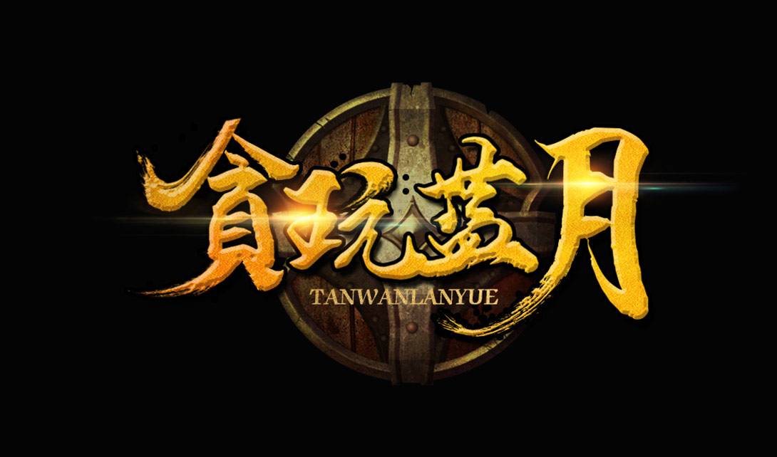 贪玩蓝月到底是个什么游戏？真的有人玩吗？