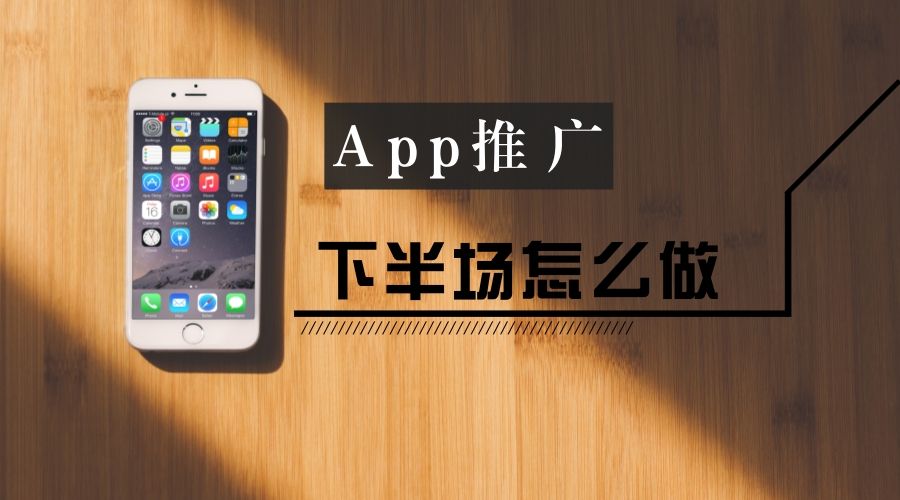 移动端app推广渠道方式,小区推广app最有效的方式