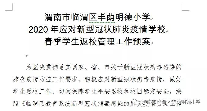 明德小学疫情防控,明德小学抗疫勇向前