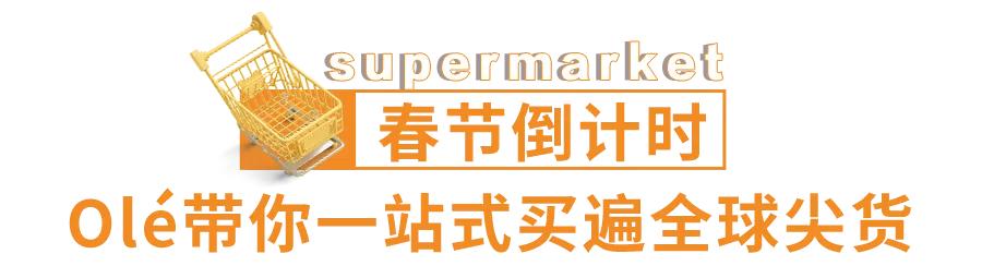踏入「宝藏超市」，一键解锁魔都最IN年货指南