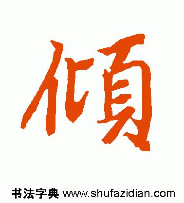 「每日一字」倾（1818）2019.08.18