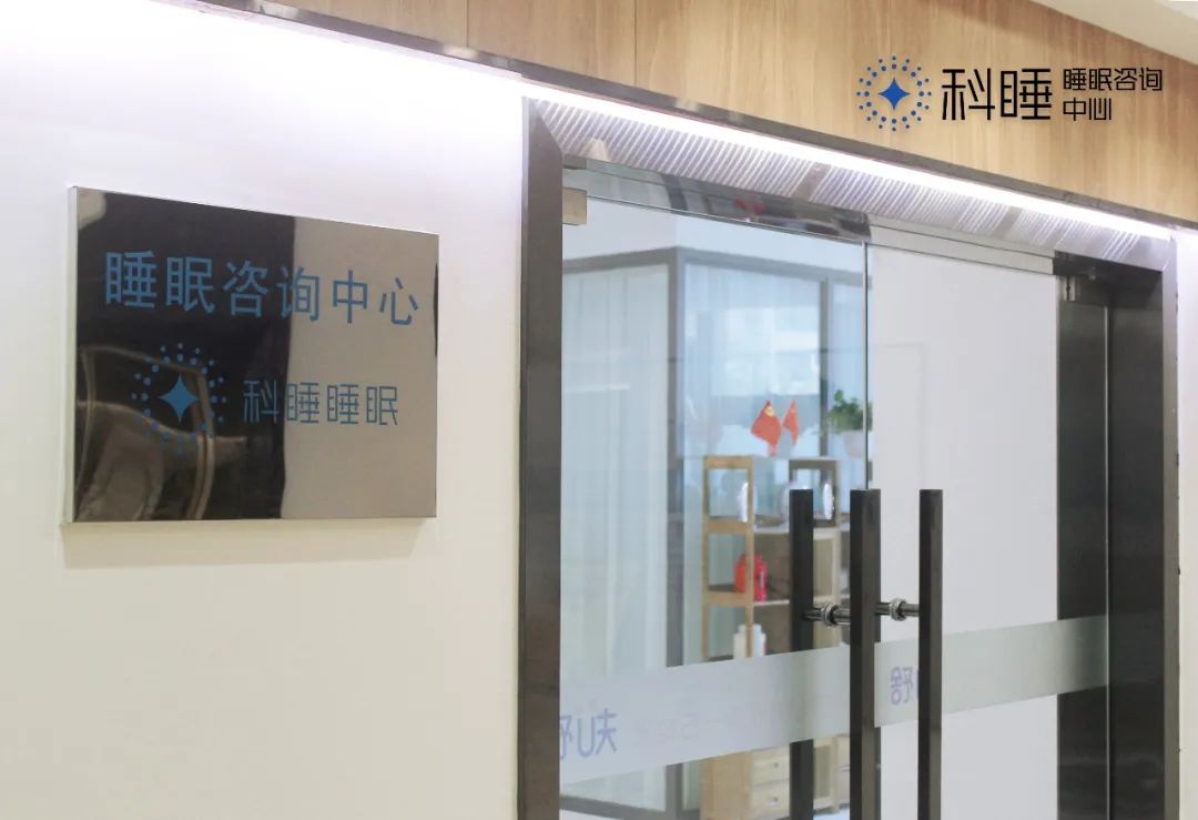 科学睡眠咨询中心,睡眠科咨询