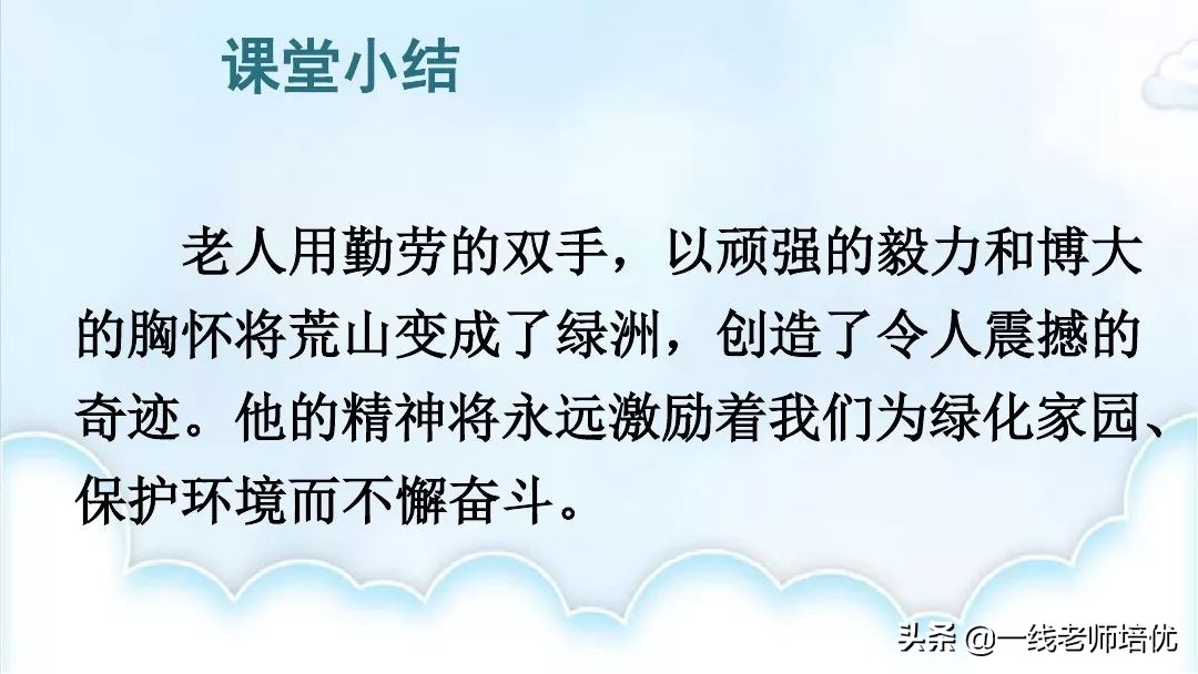 部编版六年级上册青山不老知识点,六年级上册19课青山不老预习笔记
