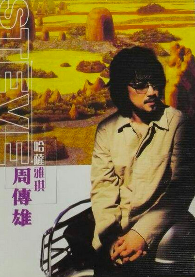 周传雄是值得尊重的乐坛前辈吗,周传雄隐退10年有收入吗