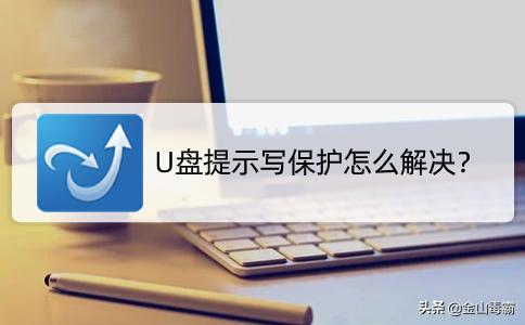 win10系统u盘写了保护怎么解除,kingstonu盘被写保护怎么解除