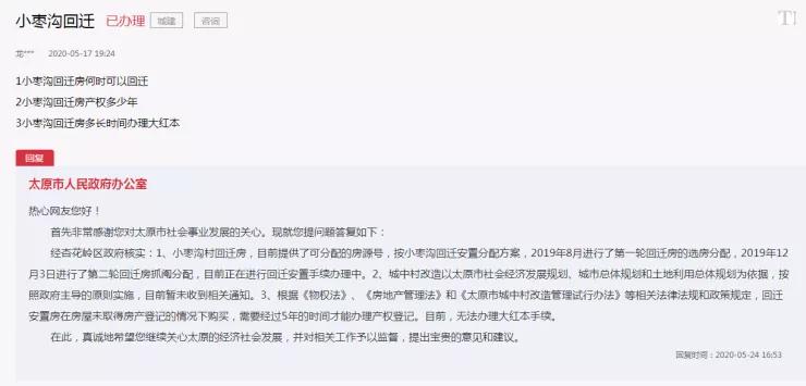 太原市回迁房怎么办大红本,太原市政府对拆迁回迁的回复