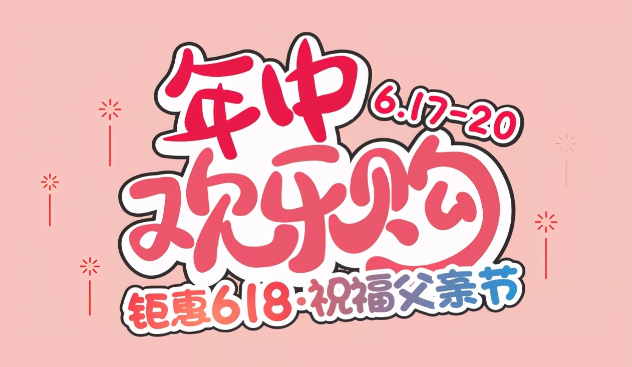 2折超低价！正佳、天环、东方宝泰……618全打折了