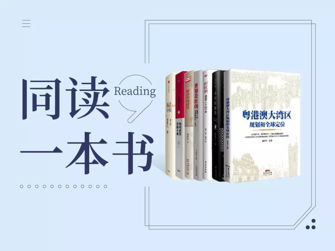 读懂中国后经济时代必看的书籍,国庆70周年内容大全