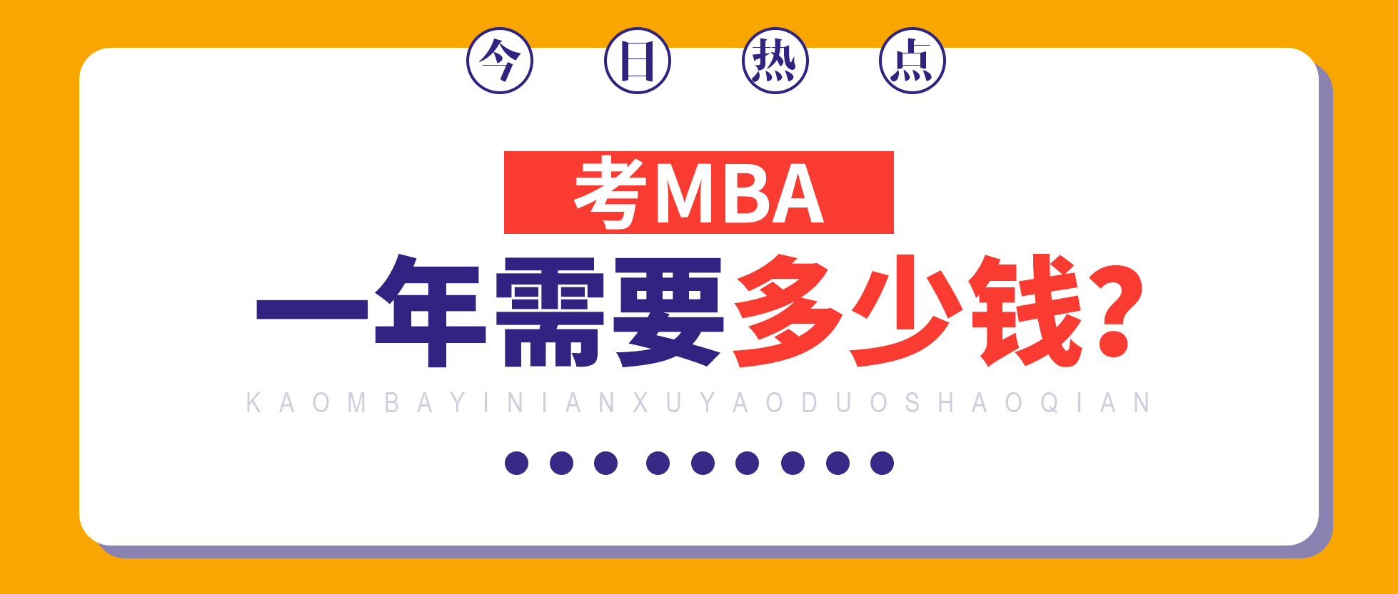 读mba需要多少钱一年,现在读mba要多少钱一年