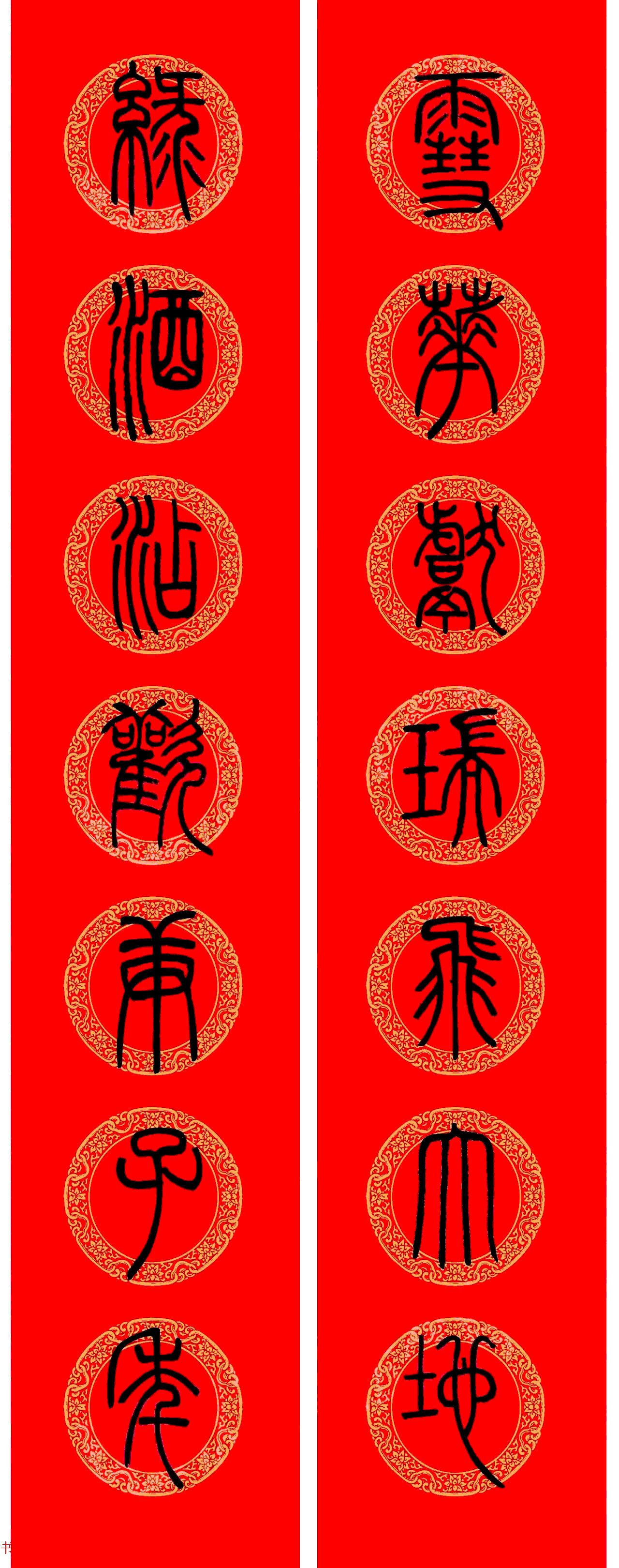 邓石如篆书春联100副,邓石如隶书集字春联加横批