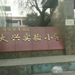 陕师大实验小学和大兴新区哪个好,陕师大实验小学大兴新区