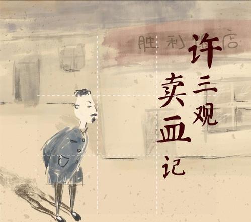 许三观卖血记的人生哲理,许三观卖血记读书感悟