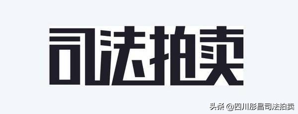 法拍房拍卖房产流程,阿里拍卖司法拍卖房产官网