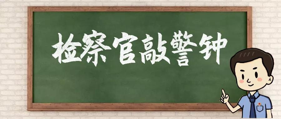 敲警钟预防先行,敲警钟千万别贪嘴