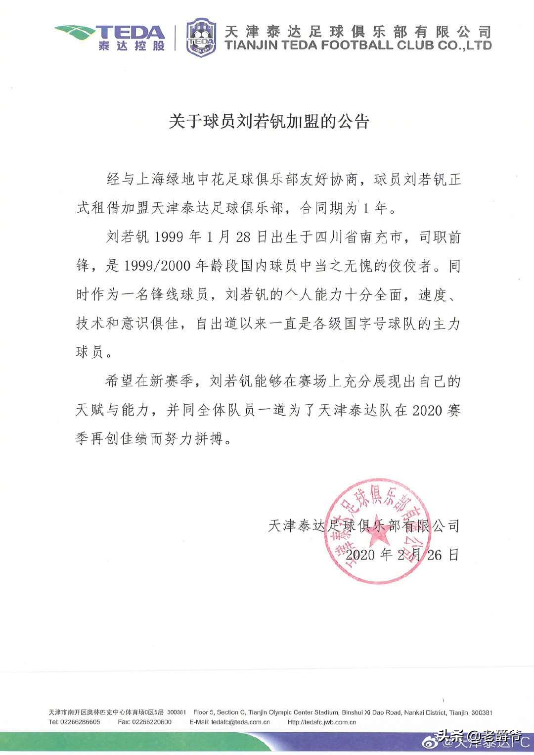 刘若钒租借加盟四川九牛,申花小将刘若钒加盟泰达新闻