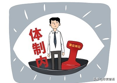 公务员太难考了还是做生意吧,乡镇公务员和县城事业编制哪个好