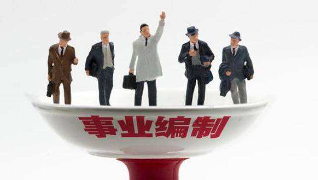 事业单位的合同工好不好？为什么有人挤破脑袋也想去，原因在这