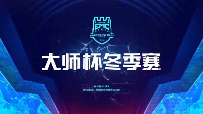 16强集结，实况足球手游大师杯战火再燃！新王登基OR旧王加冕