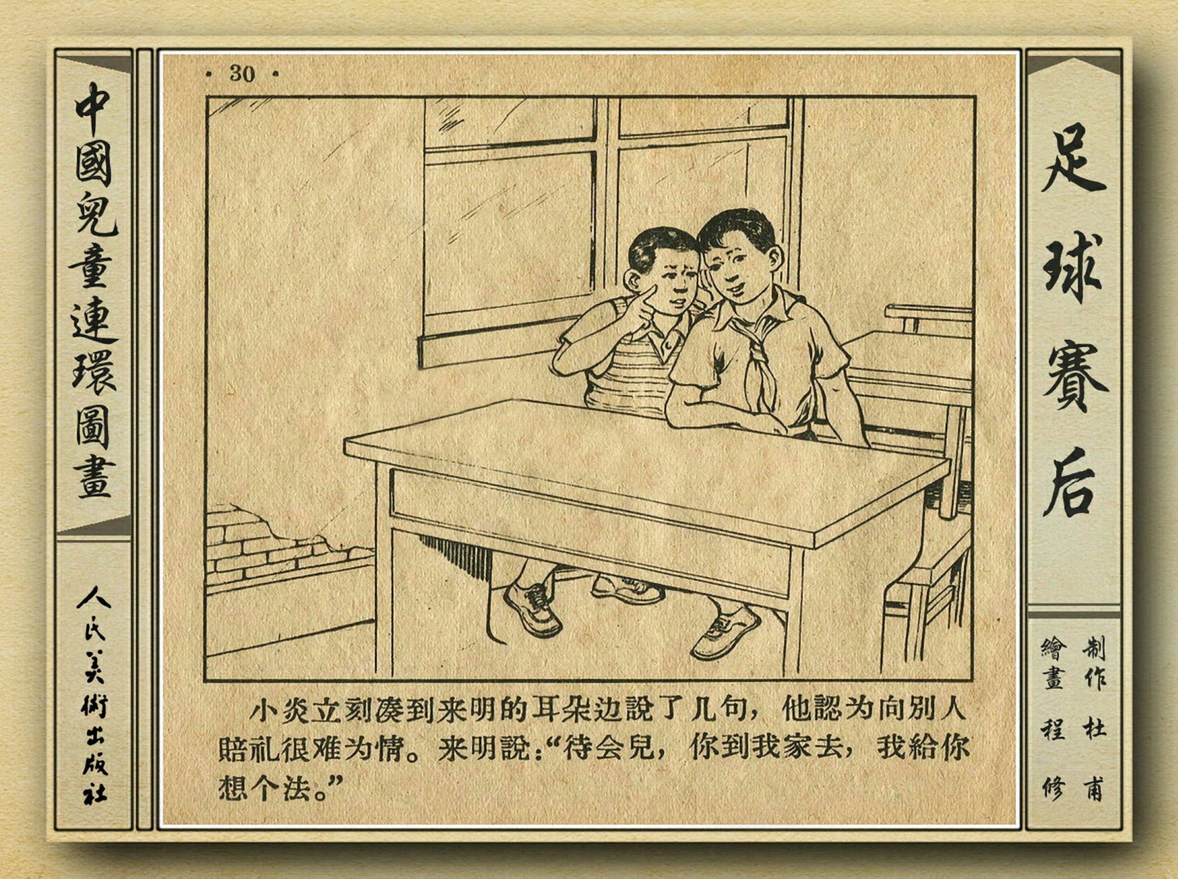 50年代著名连环画作品欣赏,连环画手绘踢球