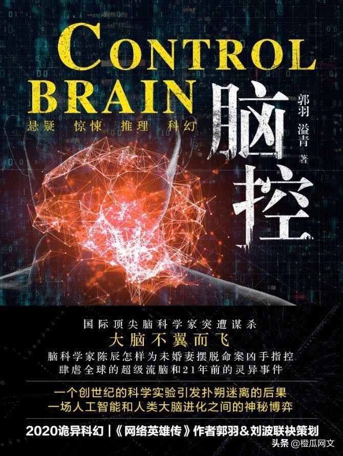 硬核脑科幻作品《脑控》掌阅首发,线上研讨会专家独到解读