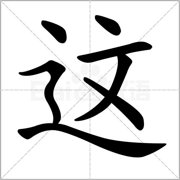 干货丨部编版小学语文一年级易错字汇总（含笔画动画演示）