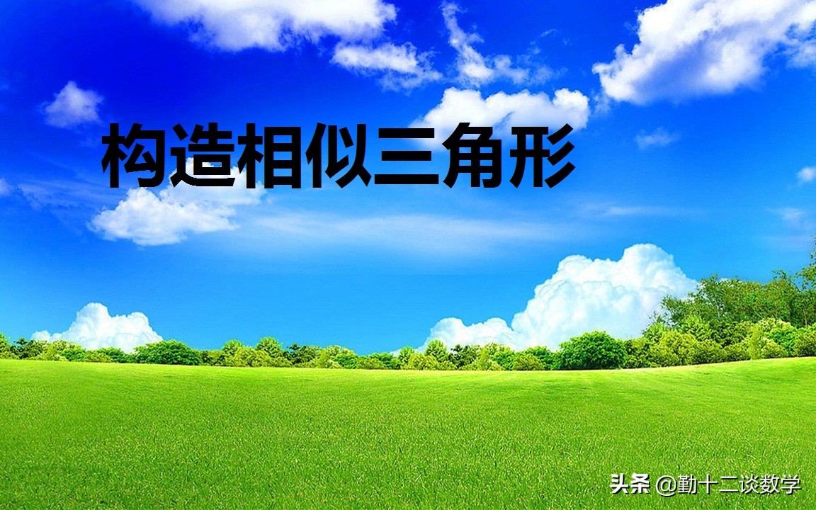 九年级暑假预习，巧做平行线构造相似三角形，掌握解题技巧