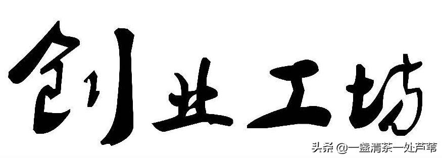 创业新点子教你赚大钱,26个立竿见影的低成本创业金点子