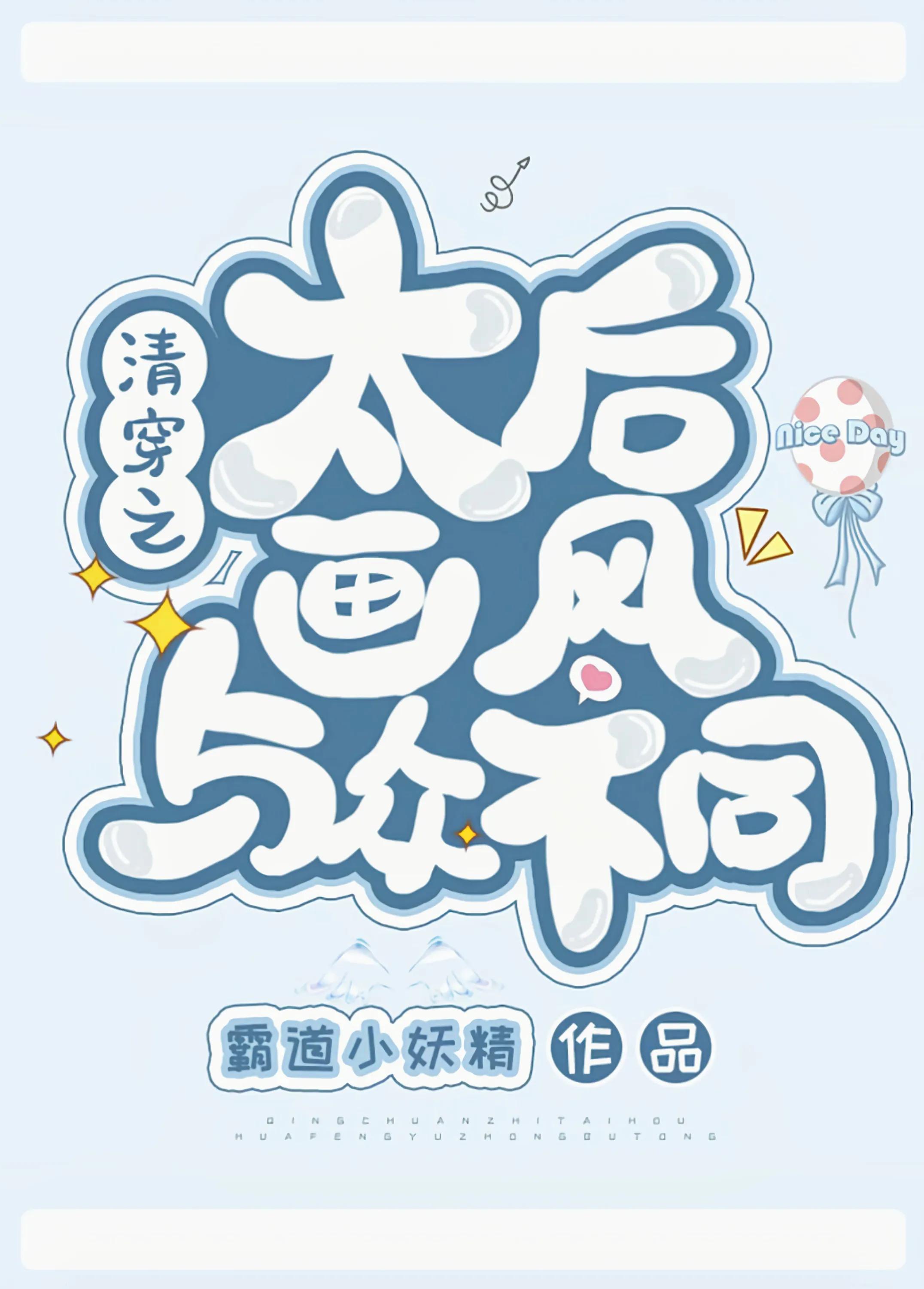 清穿四阿哥稳拿咸鱼剧本,清穿之四阿哥日常