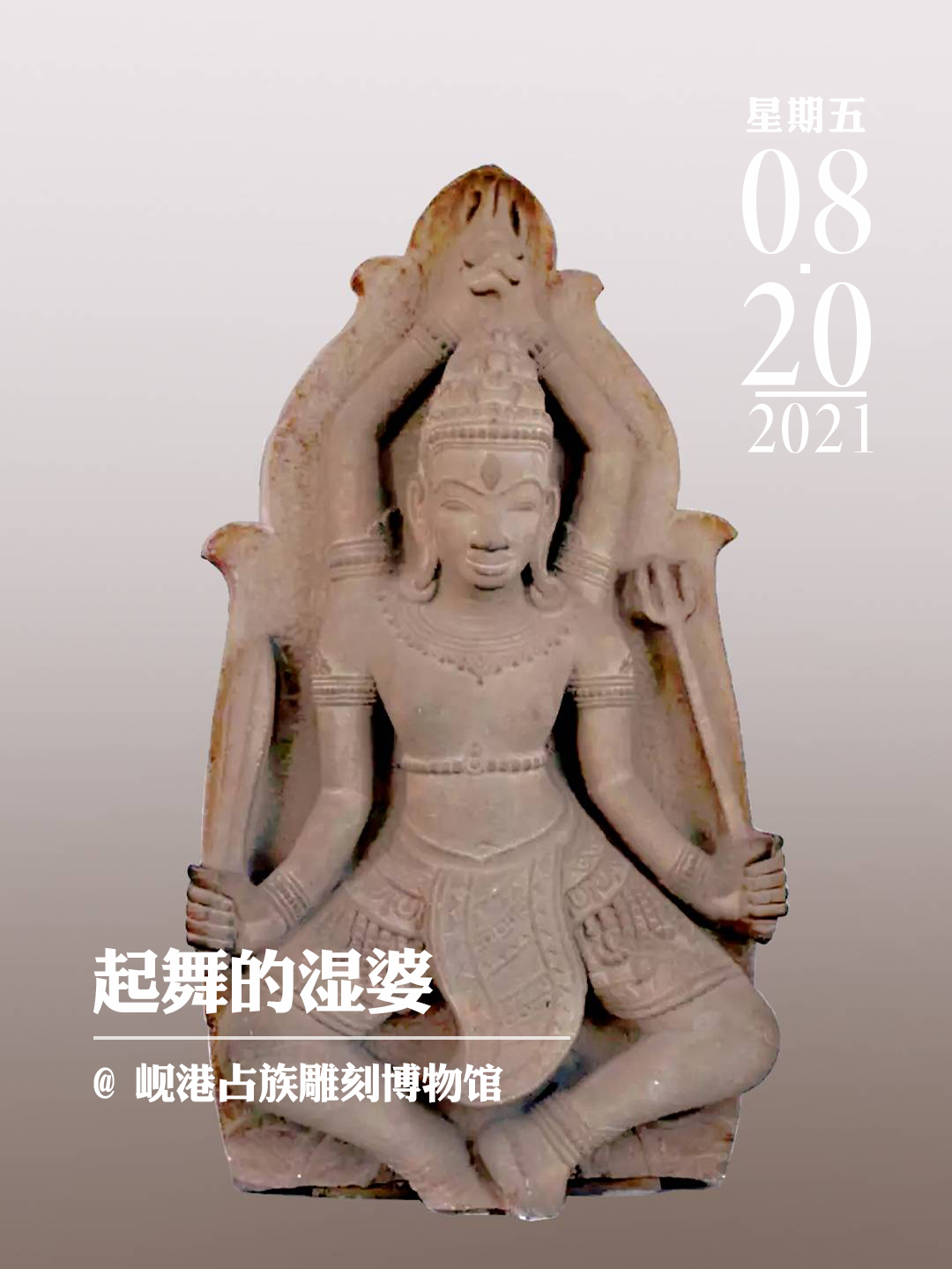 每日一宝|起舞的湿婆