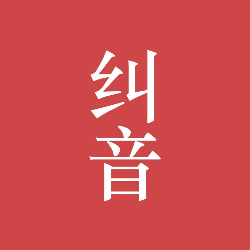 鼻塞的正确发音,普通话鼻塞的正确读音