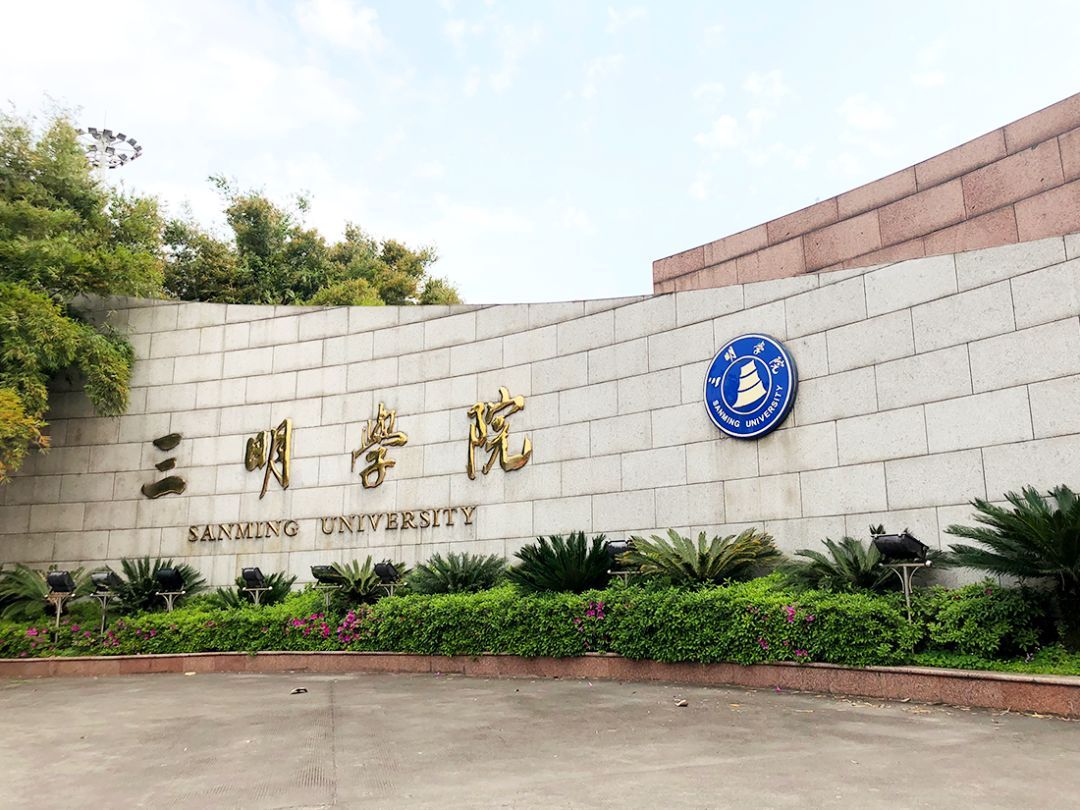 三明学院基本情况,三明学院排名全国