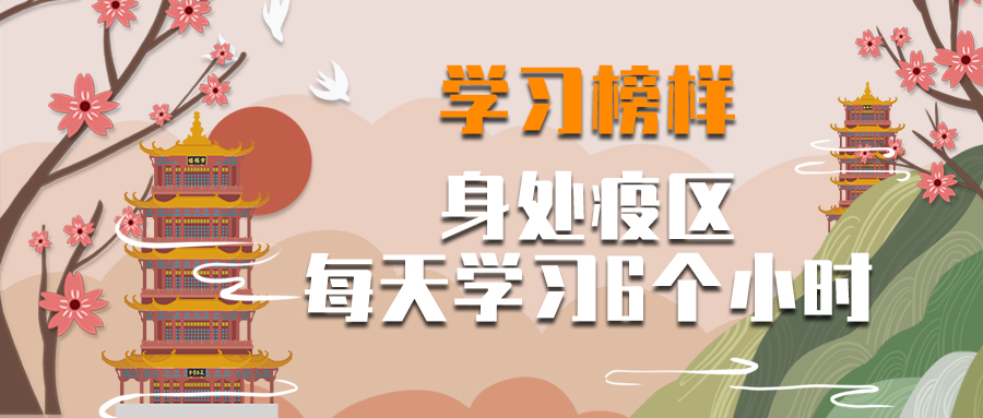 学*网慧**退休学员身处疫区每天学习6小时，你还不学习吗？