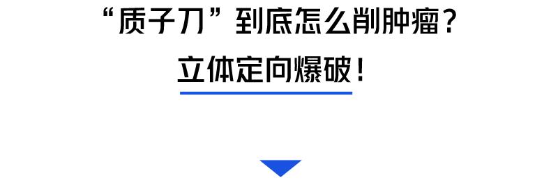动工！深圳将有全球最准的“质子刀”！李宗伟的鼻咽癌靠它治好