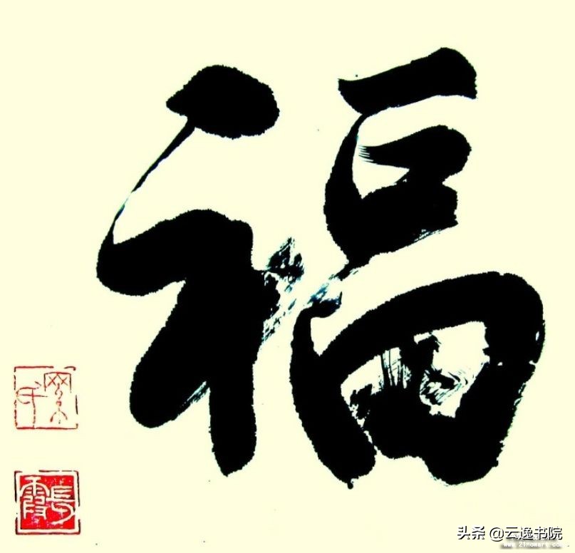 云逸书院榜书教程,云逸书院教你怎么样写好榜书