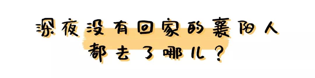 一串有魔力的数字，散落襄阳五个角落，总在深夜吸引着未眠的人…
