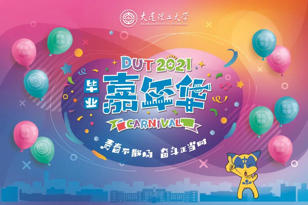 大工毕业嘉年华,大工嘉年华倒计时